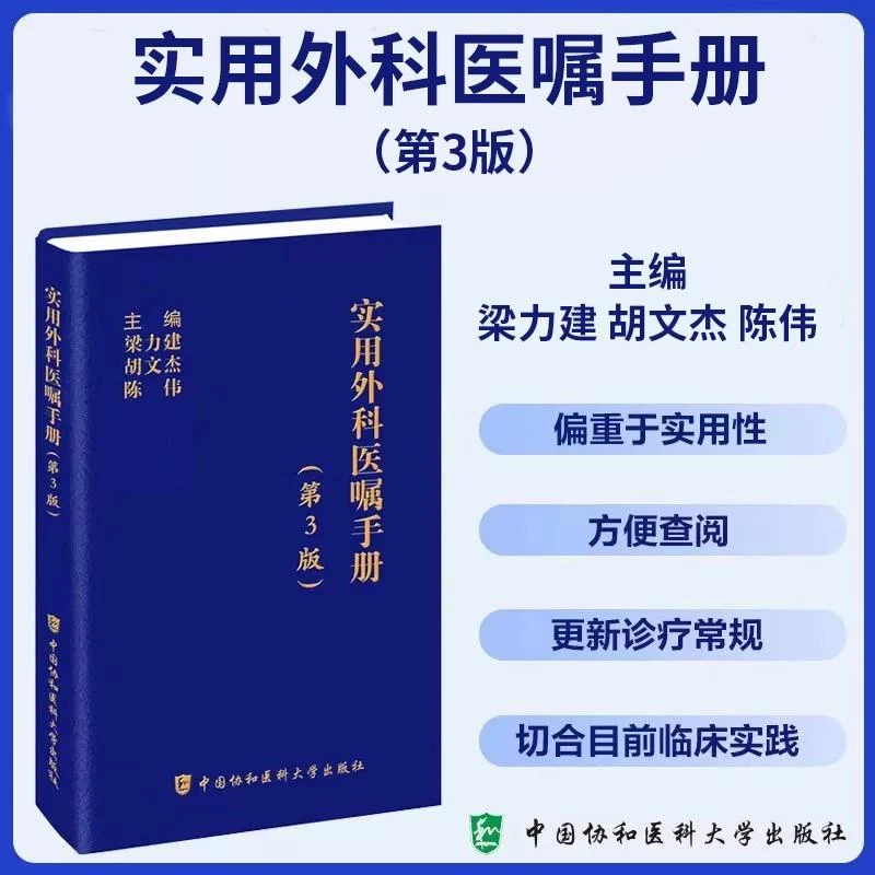 实用外科医嘱手册（第3版）中国协和医科大学出版社9787567924604