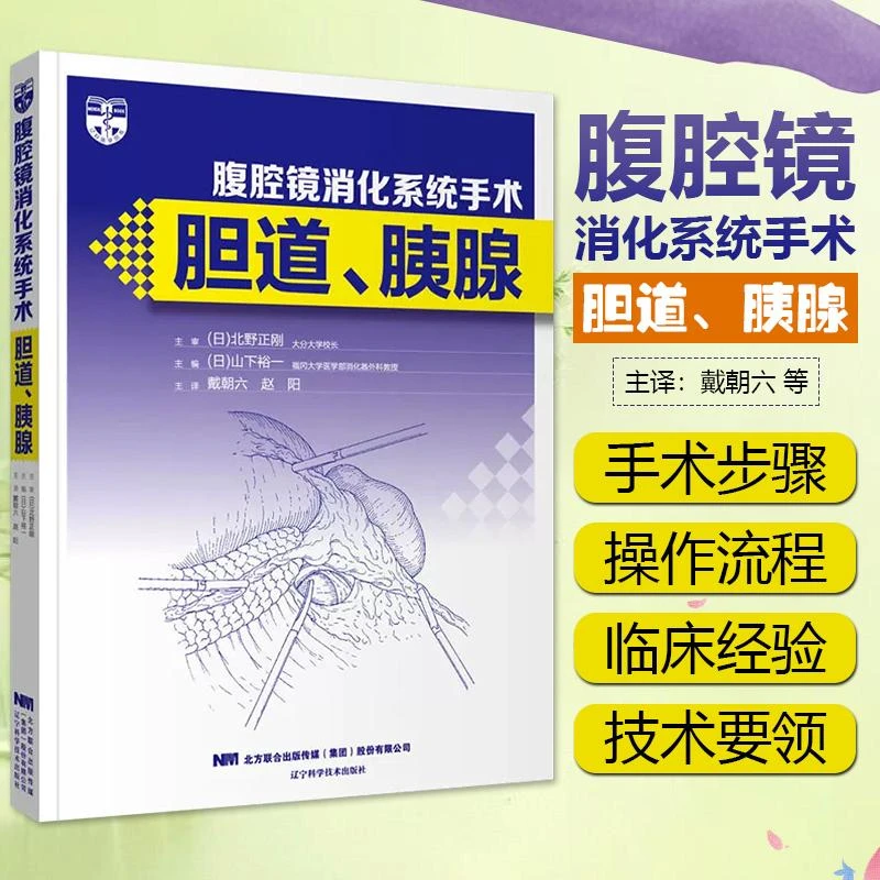正版 腹腔镜消化系统手术 胆道 胰腺 戴朝六 赵阳主译 临床外科胆
