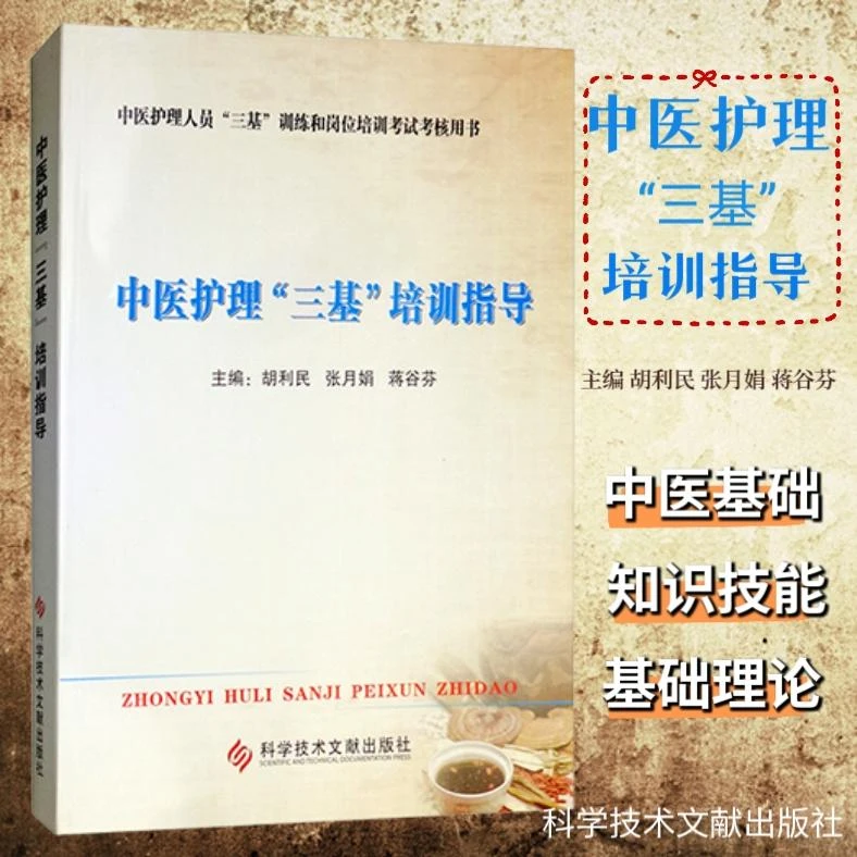中医护理三基培训指导 科学技术文献出版社 9787518921867