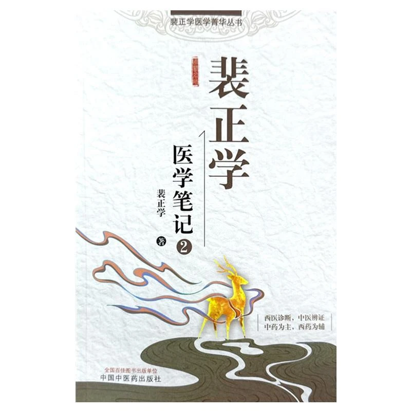 裴正学医学笔记2 中西医结合临床用药诊治方针 西医诊断中医辨证