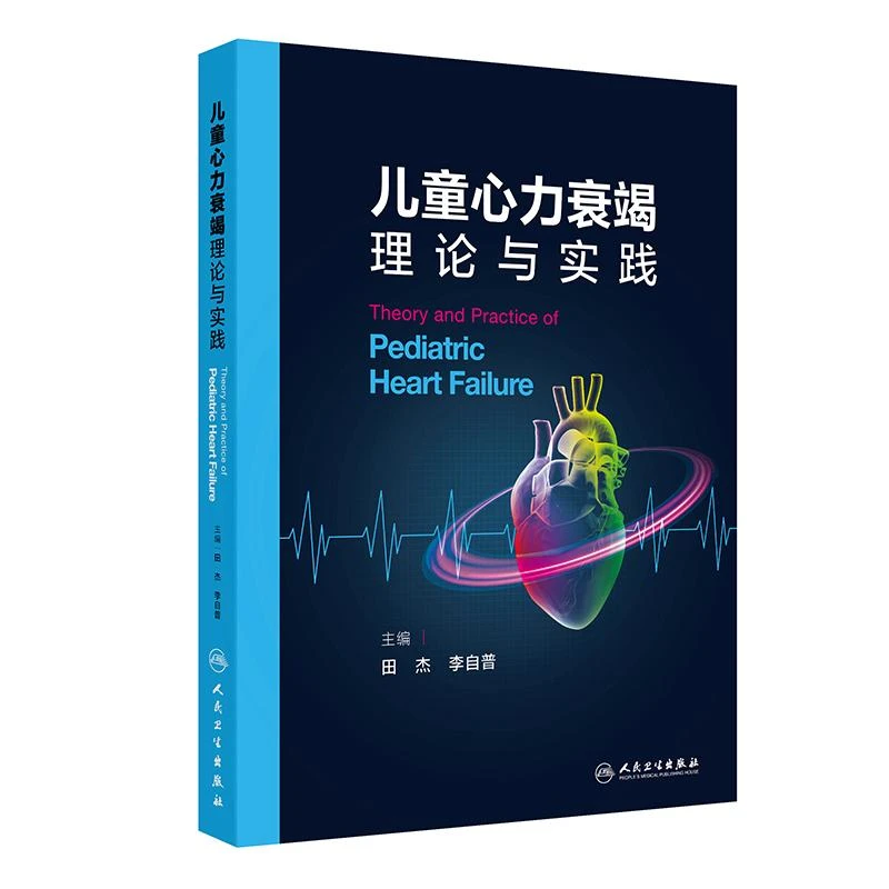 儿童心力衰竭理论与实践 田杰等著 儿童心力衰竭近年来的相关基础