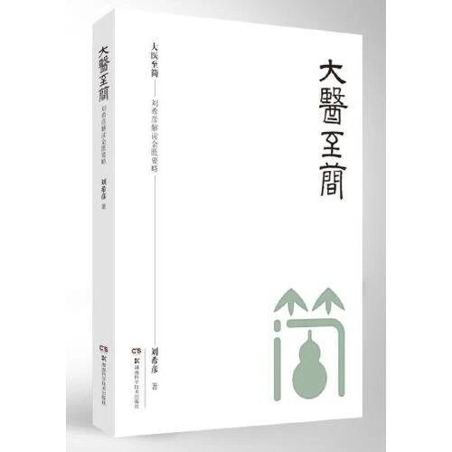 大医至简 刘希彦解读金匮要略 湖南科学技术出版社 9787571004569