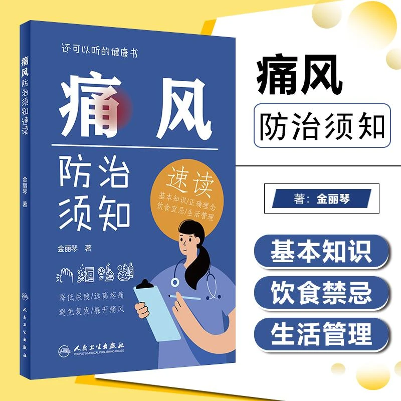 正版 痛风防治须知速读 金丽琴著 人民卫生出版社9787117326971