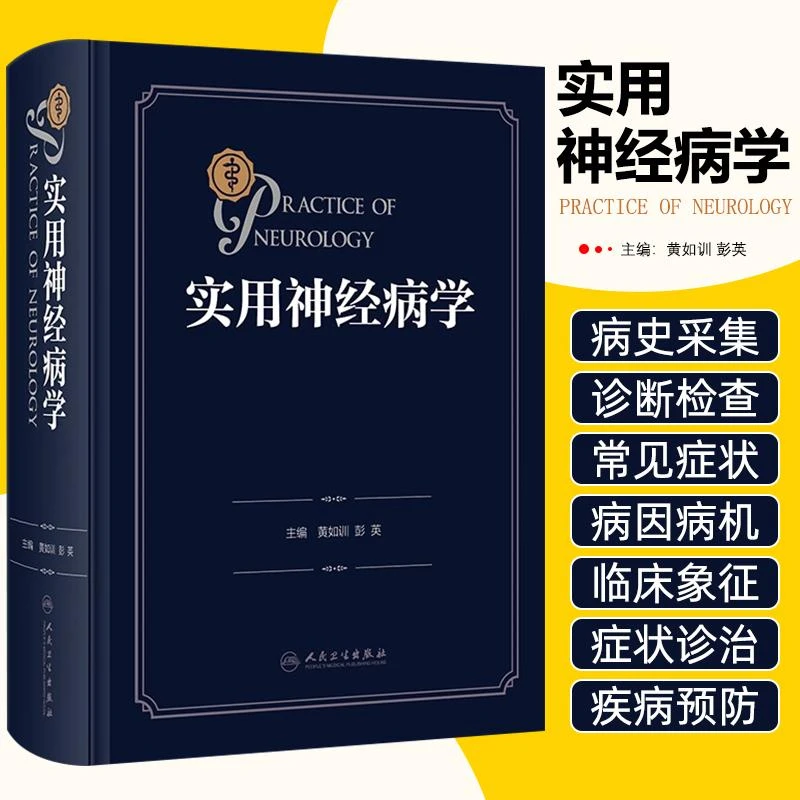 实用神经病学 黄如训 彭英主编 神经系统疾病临床基础重点分述各