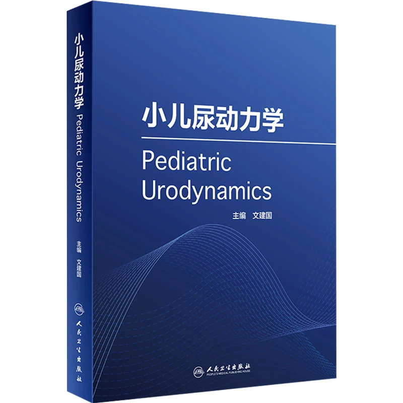 正版 小儿尿动力学9787117318730