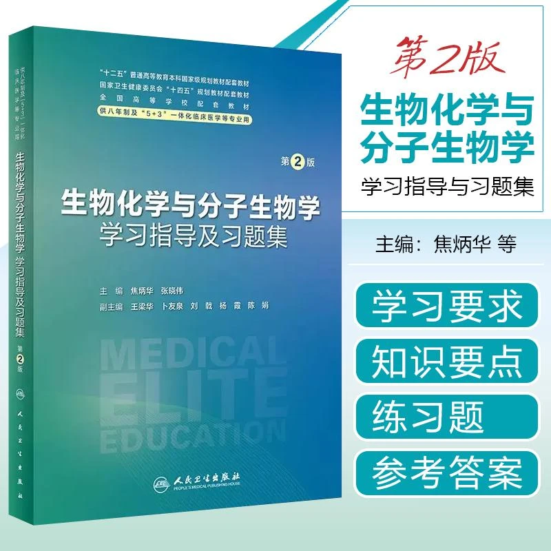 生物化学与分子生物学学习指导及习题集 第2版/八年制配教 人民卫