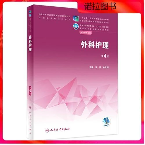 外科护理（第4版/中职护理/配增值） 人民卫生出版社978711733718