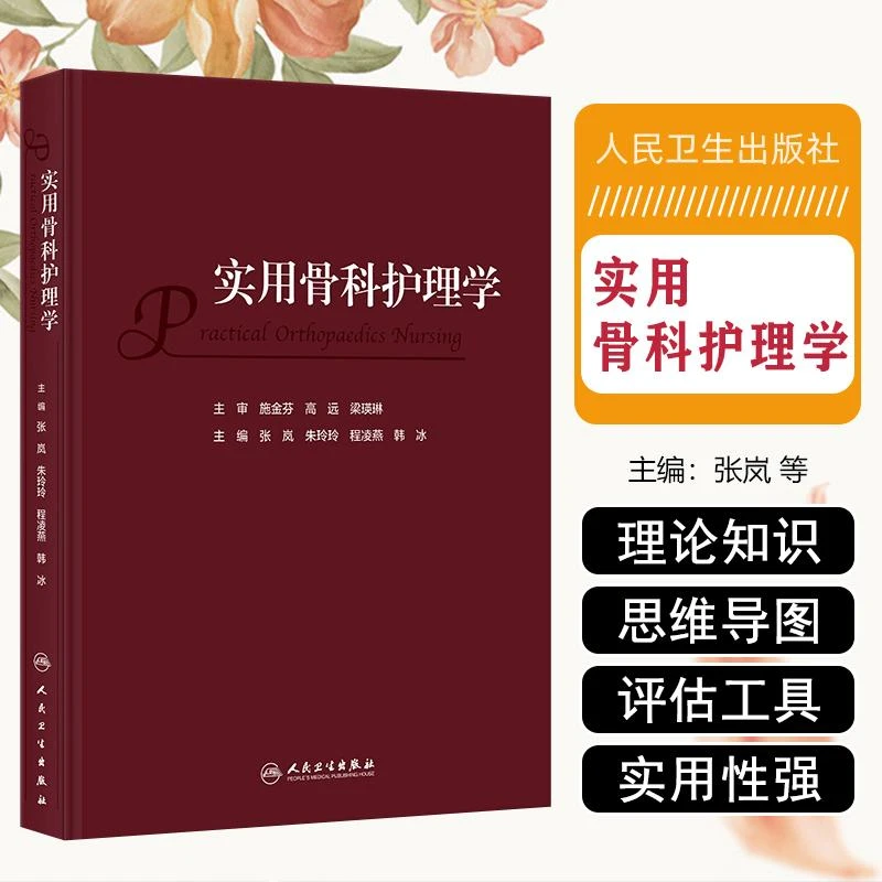 实用骨科护理学 张岚 朱玲玲 程凌燕 韩冰 人民卫生出版社 978711