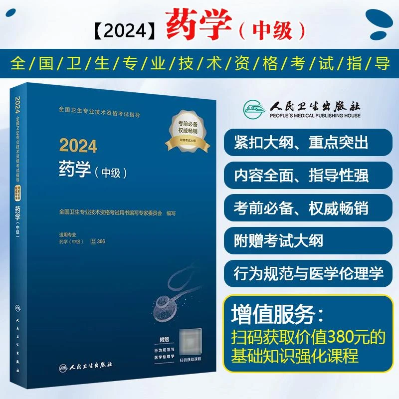 2024全国卫生专业技术资格考试指导药学中级 配增值 人民卫生出版