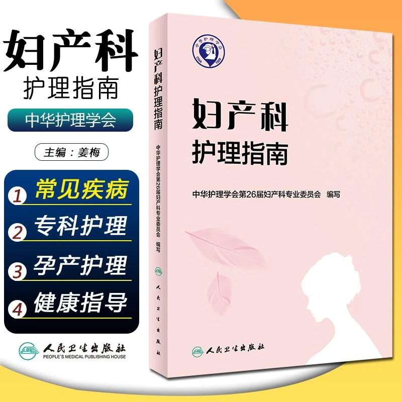 正版 妇产科护理指南 主编姜梅  妇科护理 人民卫生出版社978711