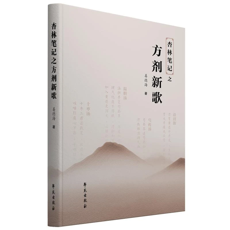 杏林笔记之方剂新歌 学苑出版社9787507770032