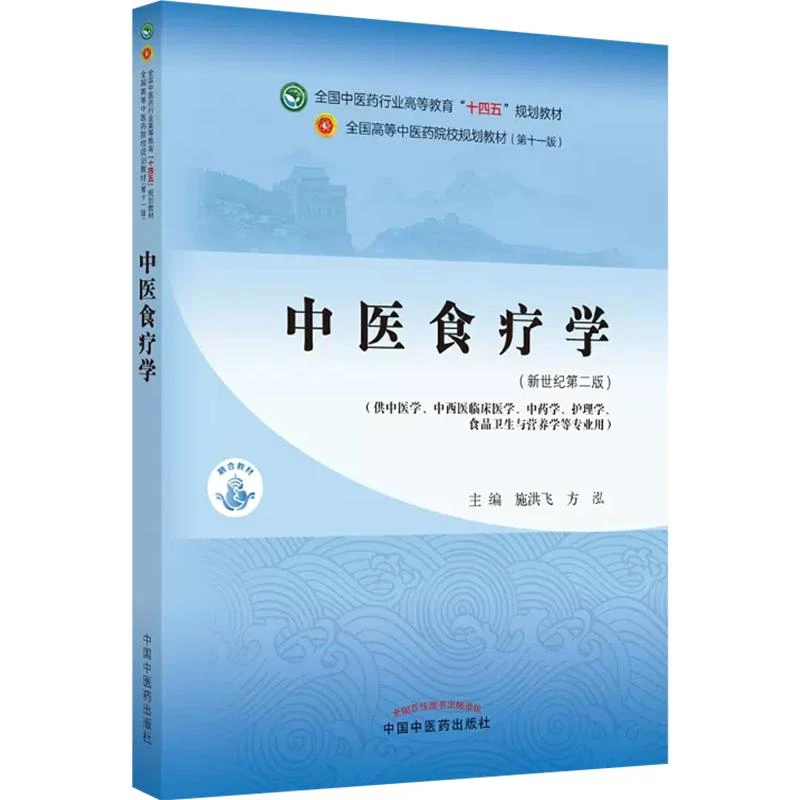 中医食疗学正版书籍中医学等专业十四五规划教材中国中医药出版社