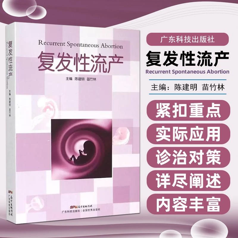 正版新书 复发性流产  9787535961242 广东科学技术出版社