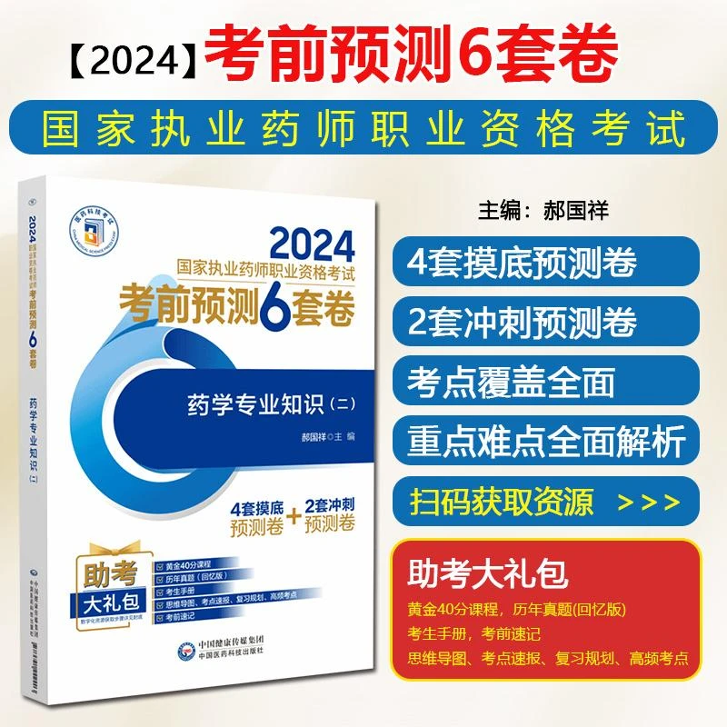 药学专业知识二 2024国家执业药师考前预测6套卷 9787521442403