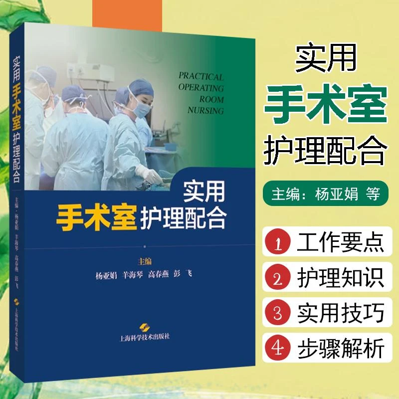 实用手术室护理配合 上海科学技术出版社 9787547860601