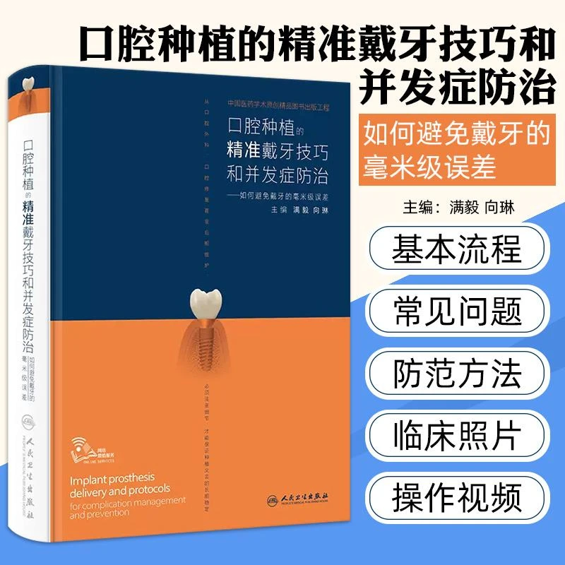 口腔种植的精准戴牙技巧和并发症防治 人民卫生 9787117357388