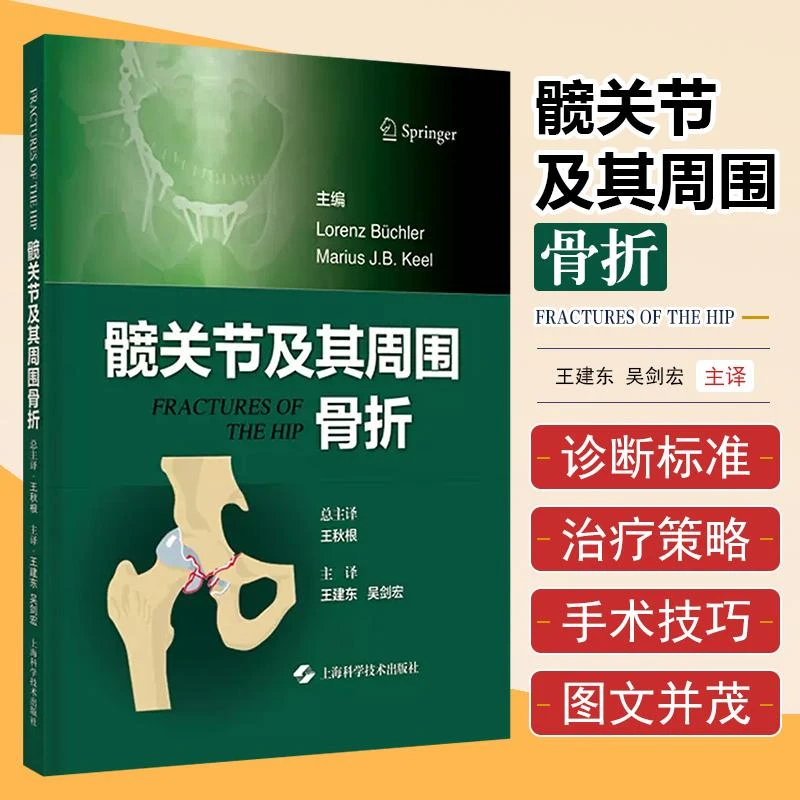 髋关节及其周围骨折 上海科学技术出版社  9787547860625