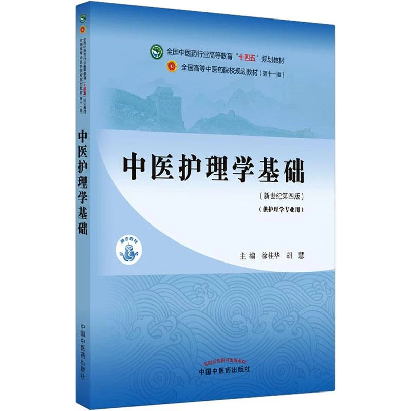中医护理学基础 十四五规划教材 9787513268226 中国中医药出版社