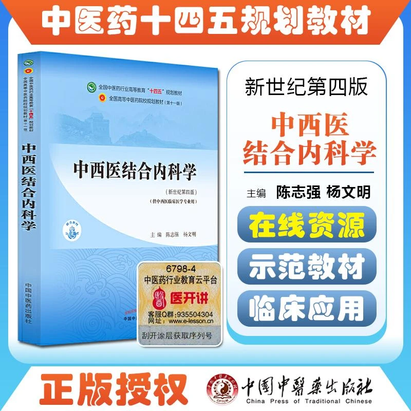 中西医结合内科学 十四五 中国中医药出版社9787513268370
