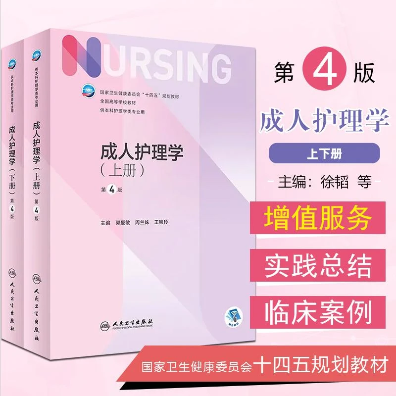 成人护理学上下册第4四版 郭爱敏 周兰姝 王艳玲 第7轮供本科护理