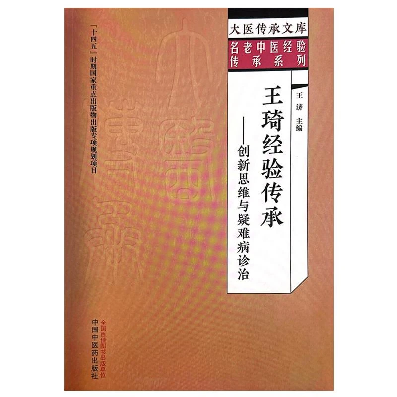 王琦经验传承 创新思维与疑难病诊治 中国中医药出版社9787513279