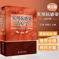 实用抗感染治疗学（第3版） 书号 9787117284011 人民卫生出版社