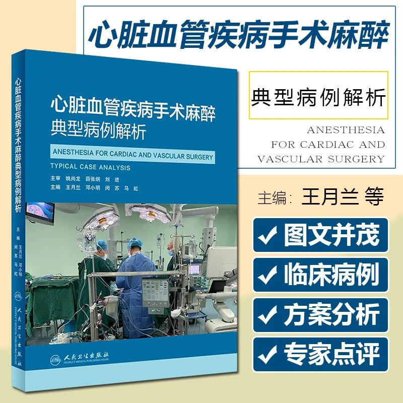 正版 心脏血管疾病手术麻醉典型病例解析 9787117324922 人卫社