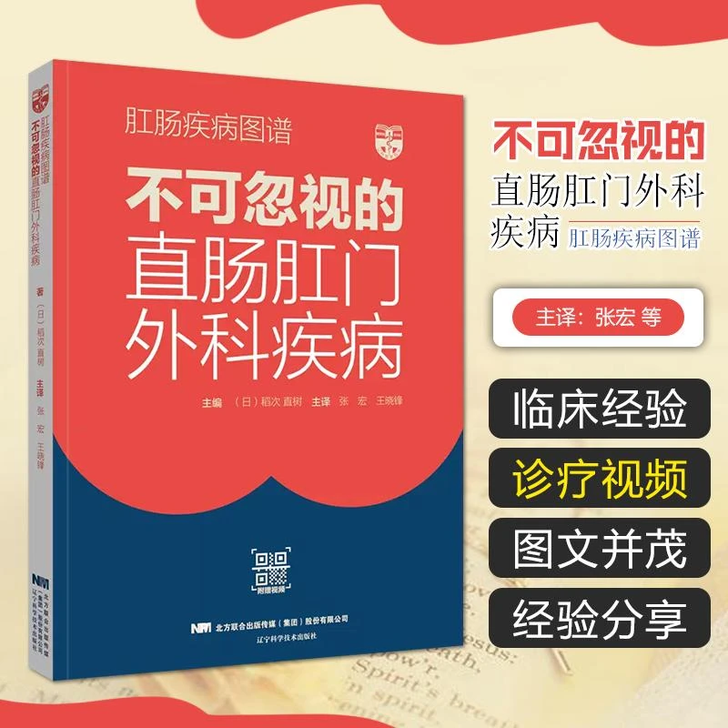 正版 肛肠疾病图谱 不可忽视的直肠肛门外科疾病 9787559126597