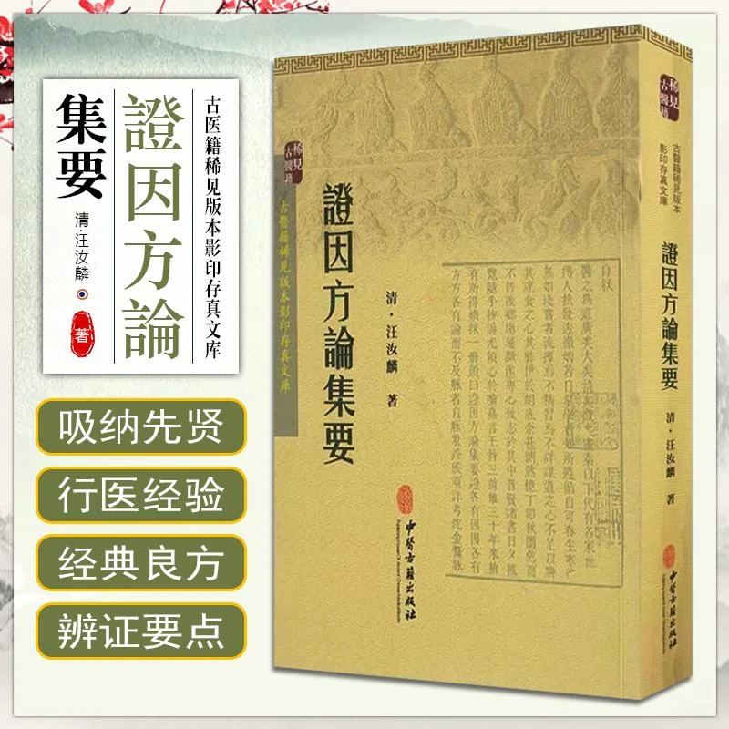 证因方论集要  中医古籍出版社  9787515207780