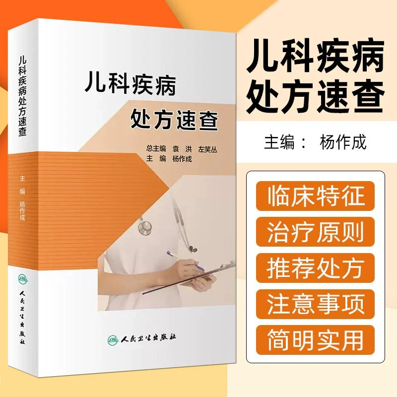 正版 儿科疾病处方速查 主编杨作成 人民卫生出版社9787117313285