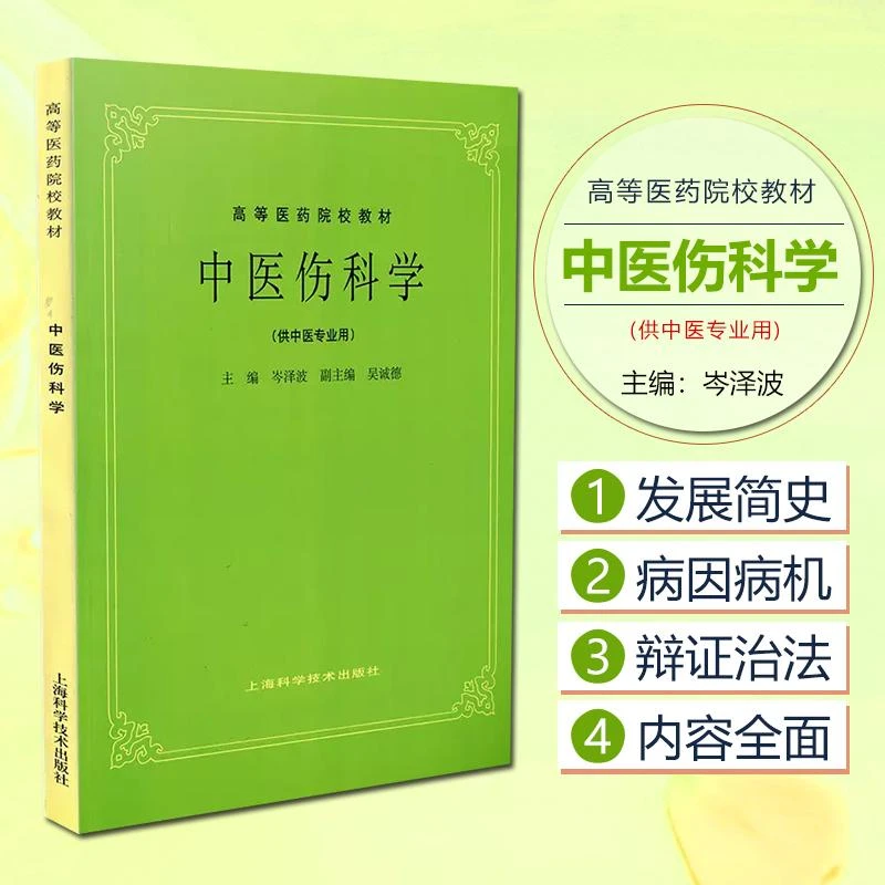 正版中医伤科学教材书籍 中医高等教材第五版 上海科学技术出版社