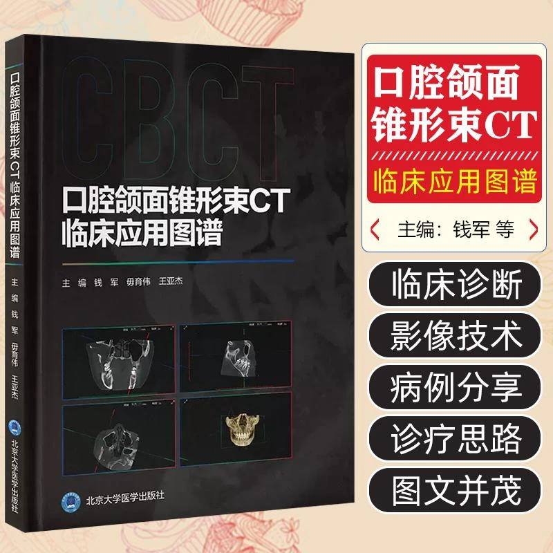 口腔颌面锥形束CT临床应用图谱 北京大学医学出版社9787565931017