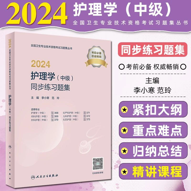 2024护理学 中级 同步练习题集 人民卫生出版社 9787117357111