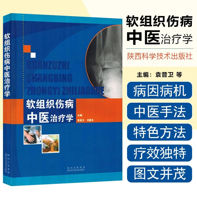 正版 软组织伤病中医治疗学 主编袁普卫 刘德玉 陕西科学技术出版