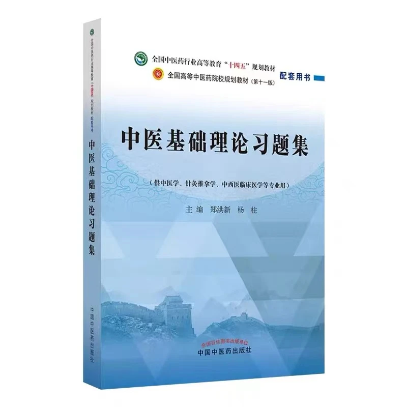 正版 中医基础理论习题集    9787513277228  中国中医药出版社