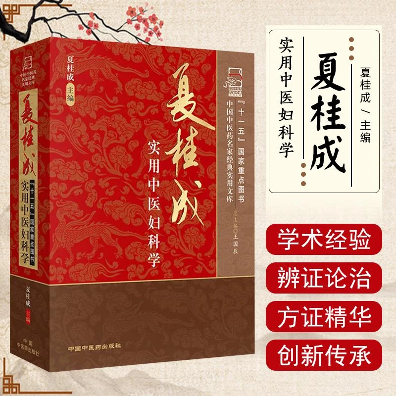 夏桂成实用中医妇科学 中国中医药9787802316867