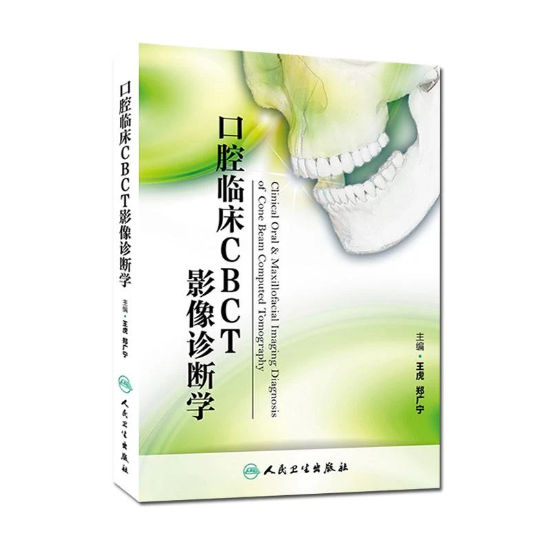 口腔临床CBCT影像诊断学  人民卫生出版社   9787117195850