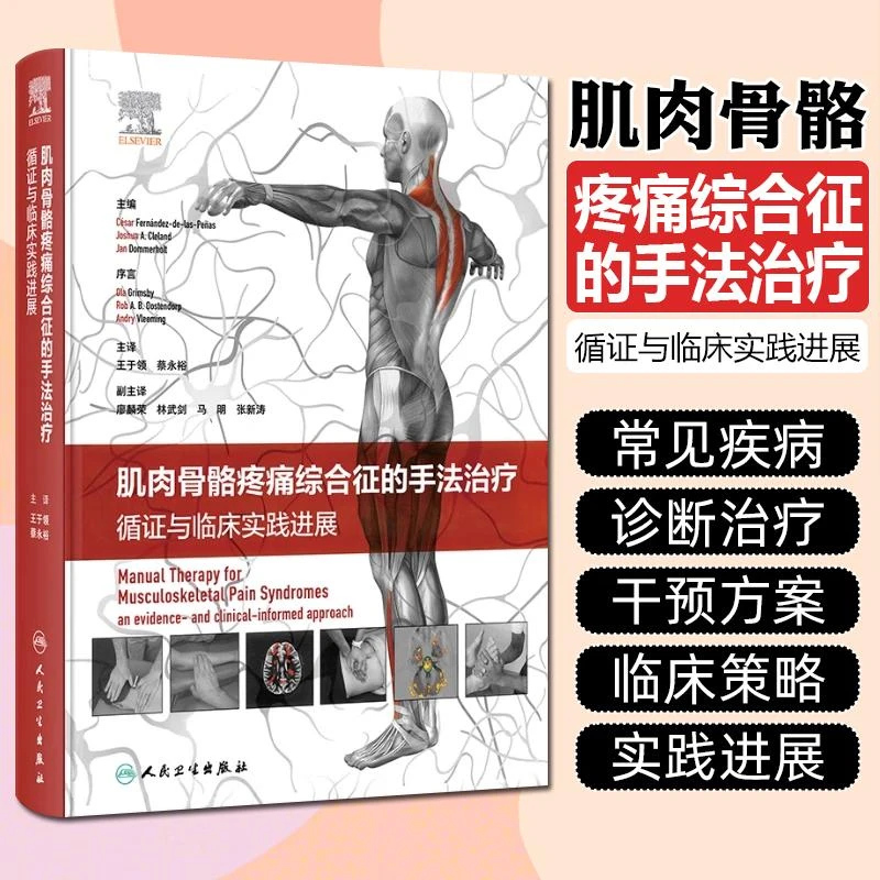 肌肉骨骼疼痛综合征的手法治疗：循证与临床实践进展（翻译版）