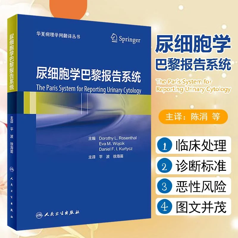 尿细胞学巴黎报告系统（翻译版）诊断类别、诊断标准尿液标本的满