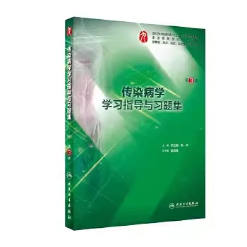 传染病学学习指导与习题集第3版第三版 人卫 9787117287401
