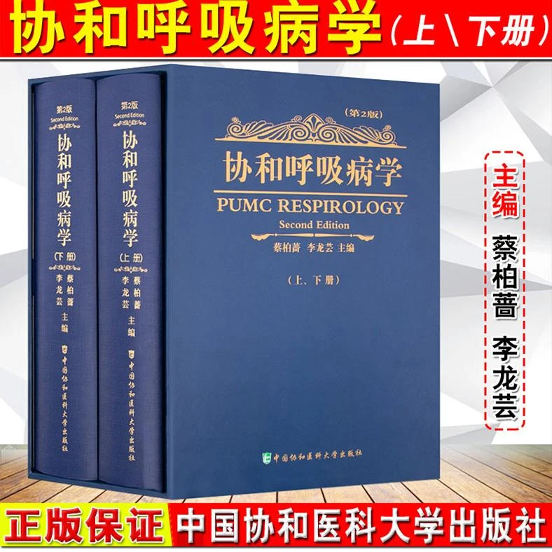 正版2册 协和呼吸病学第2版 中国协和医科大学出版社978781136398