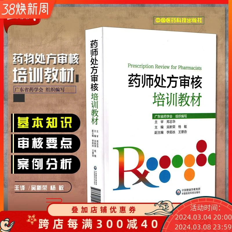 正版 药师处方审核培训教材 广东省药学会组织编写 主编吴新荣 杨
