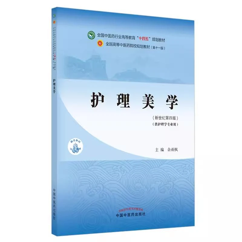 护理美学 十四五规划教材 中国中医药9787513268530