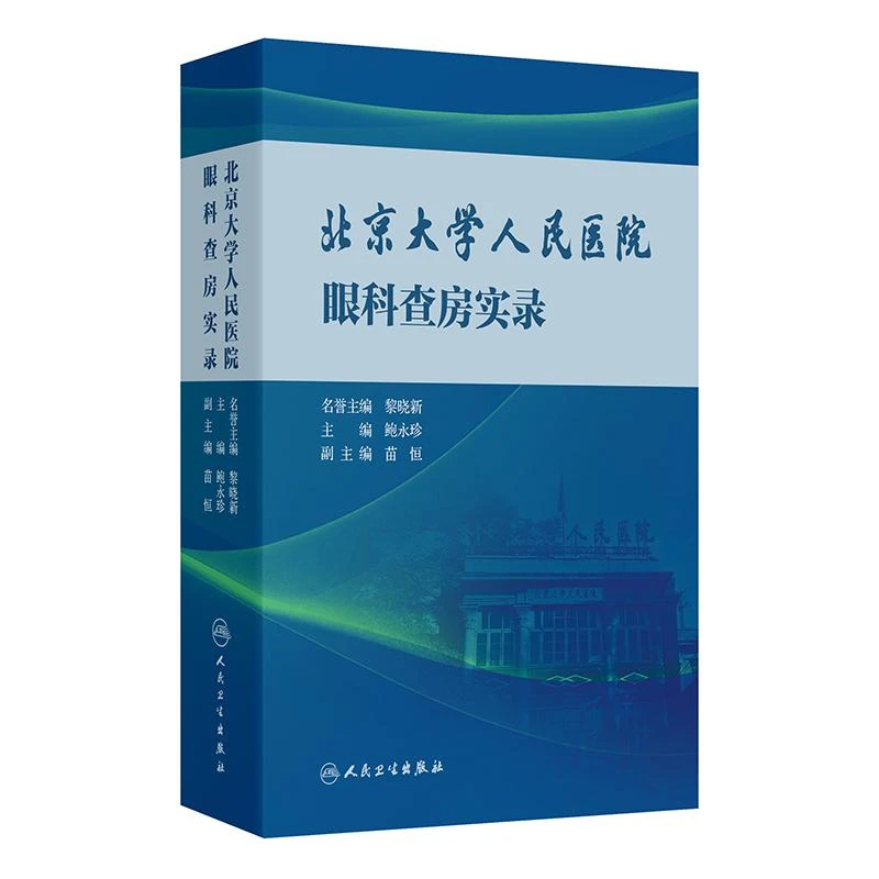 正版 北京大学人民医院眼科查房实录 人民卫生出版社978711736554