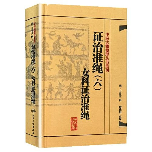 证治准绳（六）女科证治准绳 人民卫生出版社 9787117182058