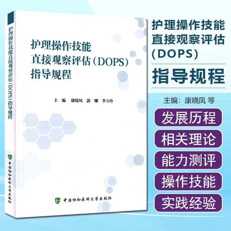正版 护理操作技能直接观察评估DOPS指导规程 教育测验的编制与实