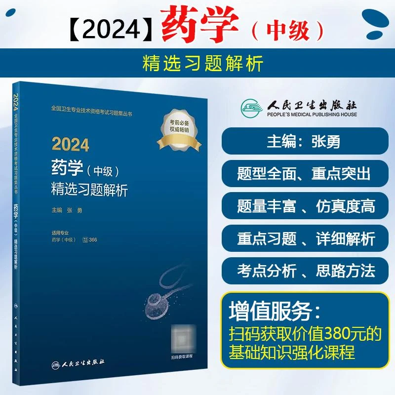 2024药学中级精选习题解析配增值 人民卫生出版社 9787117355155