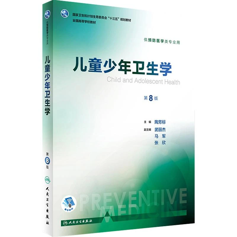 正版 儿童少年卫生学第8版人民卫生出版社9787117243711