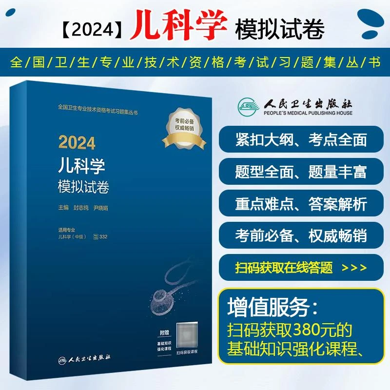 2024儿科学模拟试卷 9787117353700 人民卫生出版社
