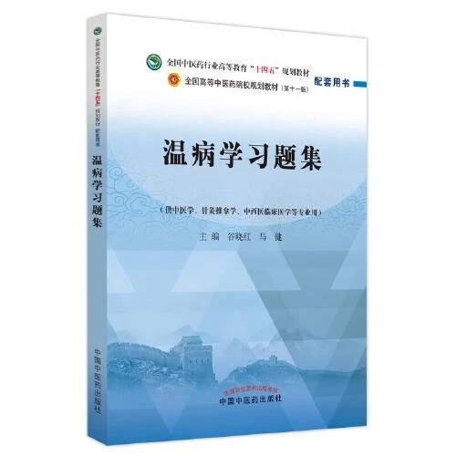 温病学习题集·全国中医药行业高等教育“十四五”规划教材配套用